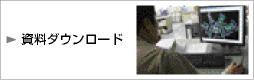 資料ダウンロード