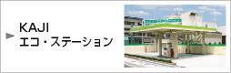 KAJIエコステーション