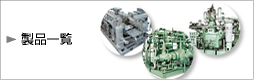 製品一覧