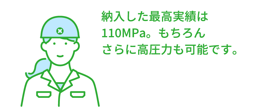 納入した最高実績は110MPa。もちろんさらに高圧力も可能です。