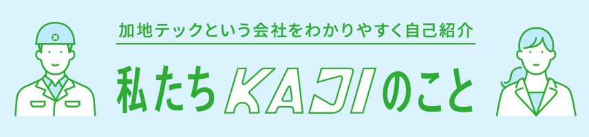 私たちKAJIのこと