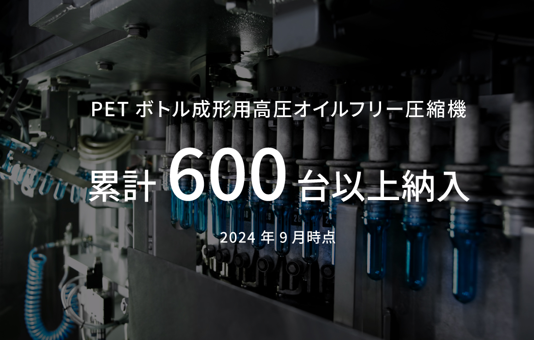 累計600台以上の納入実績